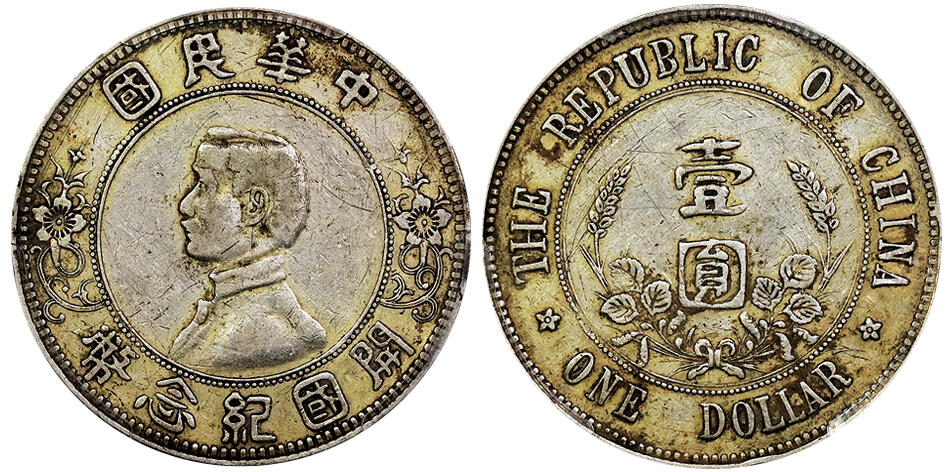 北京阿城哥拍卖2025年春季拍卖会 1912年孙中山像开国纪念壹圆银币一枚，下五星，黄油包浆 PCGS XF98评级编号：51232859