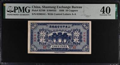 （自动截拍）PMG评级民国纸币专拍第20260415期，全场包邮 【乾奕收藏】出民国25年1936年山东平市官钱总局拾枚，美国PMG40