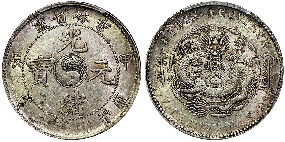 北京阿城哥拍卖2025年春季拍卖会 1904甲辰年吉林省造光绪元宝库平七钱二分银币一枚，原味状态，黄油转光 PCGS AU58评级编号：88612147
