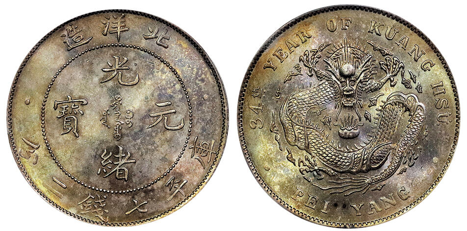 北京阿城哥拍卖2025年春季拍卖会 1908光绪三十四年北洋造光绪元宝库平七钱二分银币一枚，原光五彩包浆，满龙鳞高额头PCGS MS63评级编号：86665917