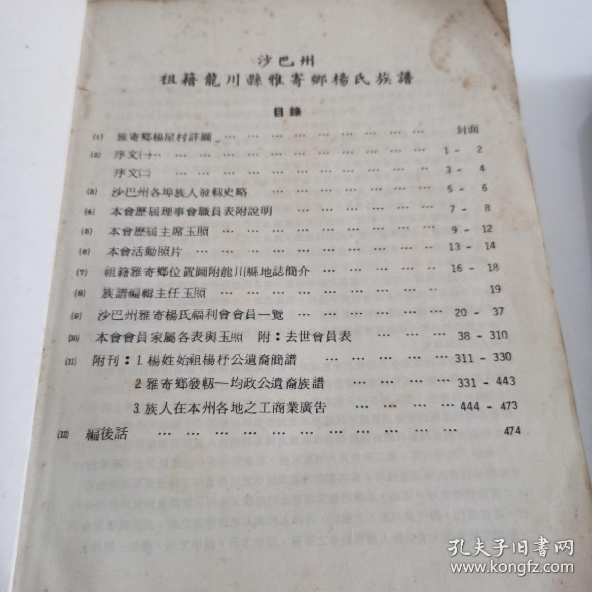 海外华侨华人原版史料《杨氏族谱—沙巴州雅寄杨氏福利会