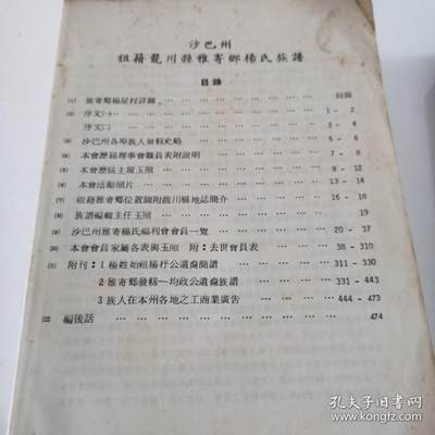 海外华侨华人原版史料《杨氏族谱—沙巴州雅寄杨氏福利会 海外华侨华人原版史料《杨氏族谱—沙巴州雅寄杨氏福利会