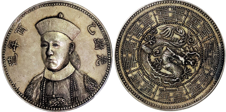 北京阿城哥拍卖2025年春季拍卖会 1885光绪已酉年造光绪像臆造币银币一枚，工艺极美，铸打立体，原味包浆 PCGS AU50评级编号：88960090