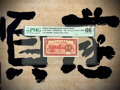 （自动截拍）PMG评级民国纸币专拍第20250514期，全场包邮 - 【乾奕收藏】出民国23年1934年广东省银行壹毫，美国PMG66EPQ，号码全程无47尾8，2389组合数四人四靓号