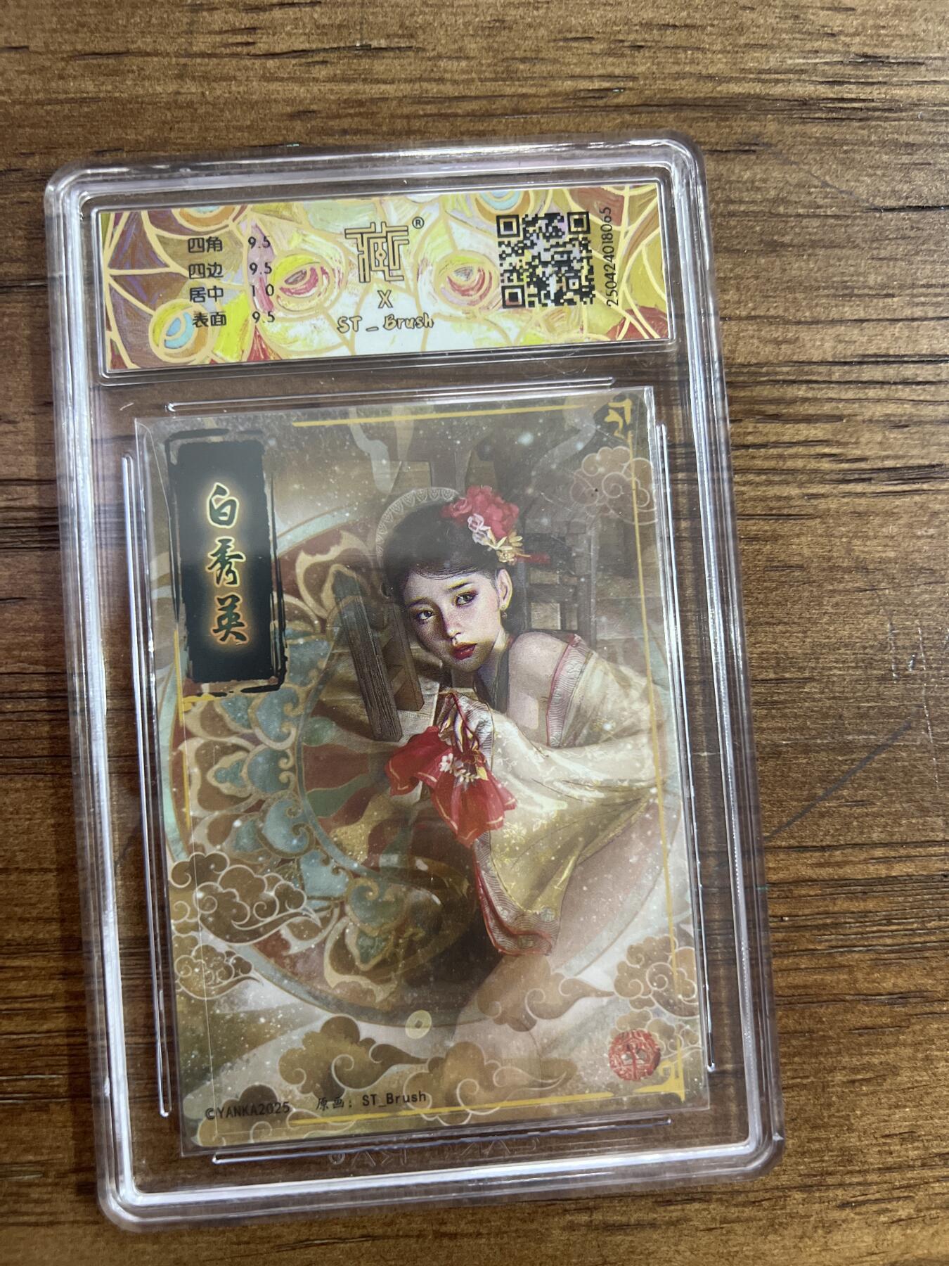 阳大大卡牌超级大甩拍第53期（周五晚上九点截拍，持续收拍品，进群福利早知道） 【幻彩折光】焱卡文化 白秀英 10分 G065