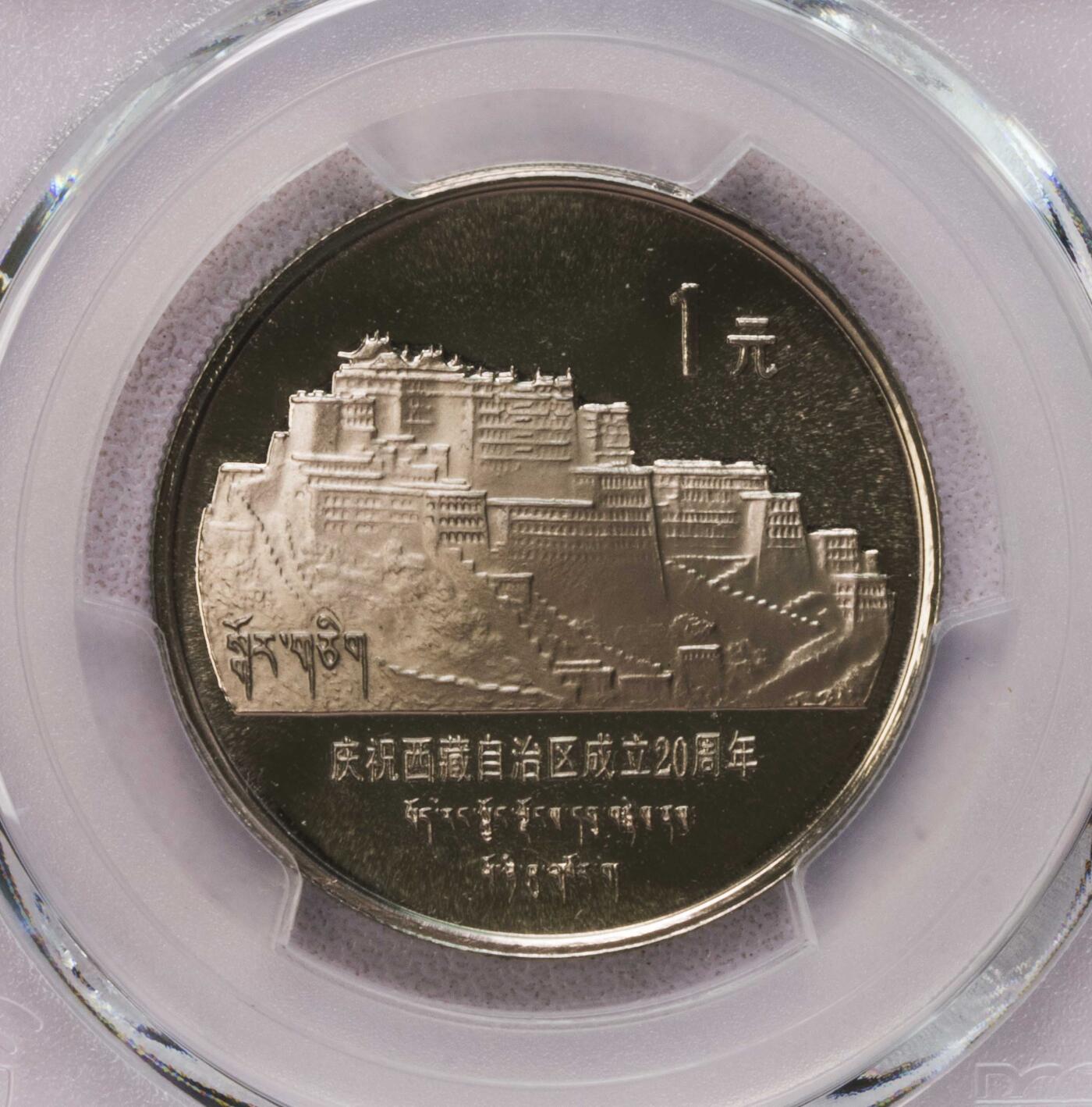 PCGS-PR69DCAM 1985中国西藏布达拉宫镍币壹圆精制PF 冠军高分