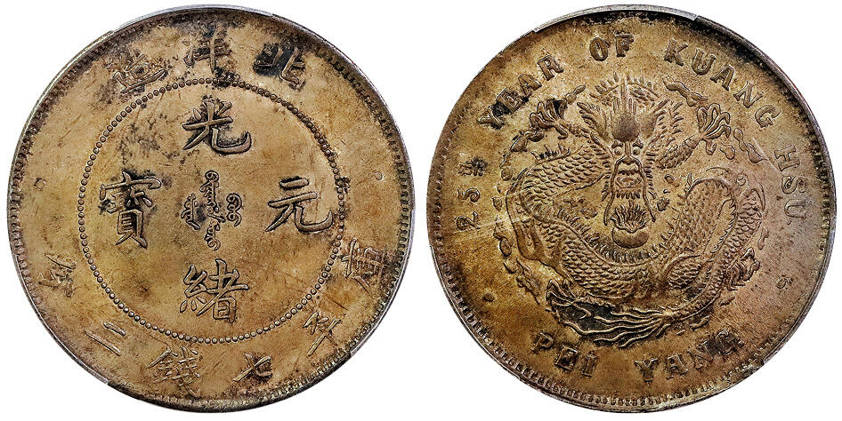 北京阿城哥拍卖2025年春季拍卖会 1899光绪二十五年北洋造光绪元宝库平七钱二分银币一枚，字口深打，龙鳞饱满，底板黄油彩浆 PCGS AU53
