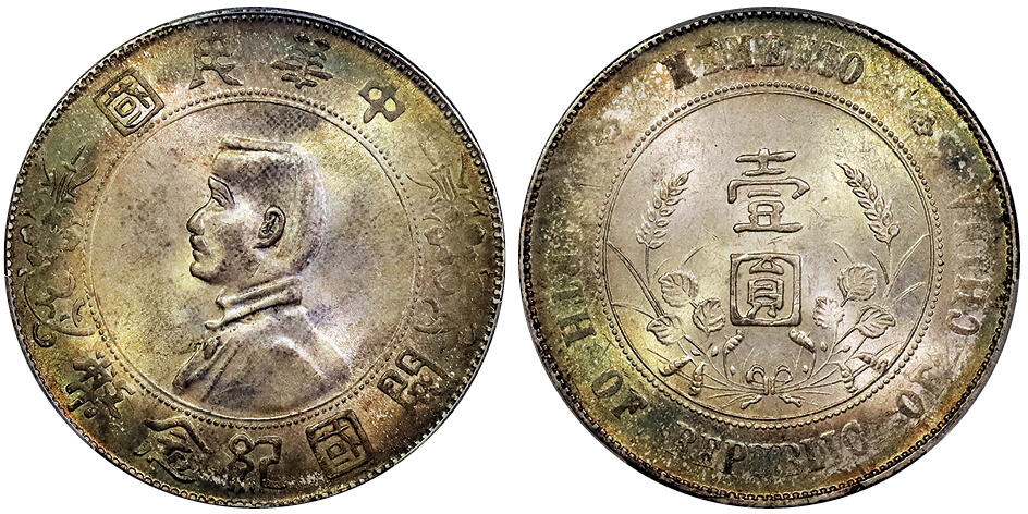 北京阿城哥拍卖2025年春季拍卖会 1927孙中山像开国纪念壹圆银币一枚，清新绿色环彩包浆 PCGS MS63评级编号：89392773