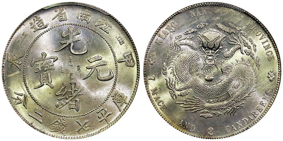 北京阿城哥拍卖2025年春季拍卖会 1904甲辰年江南省造光绪元宝库平七钱二分银币一枚，十字转光，龙鳞饱满PCGS MS63评级编号：85994829