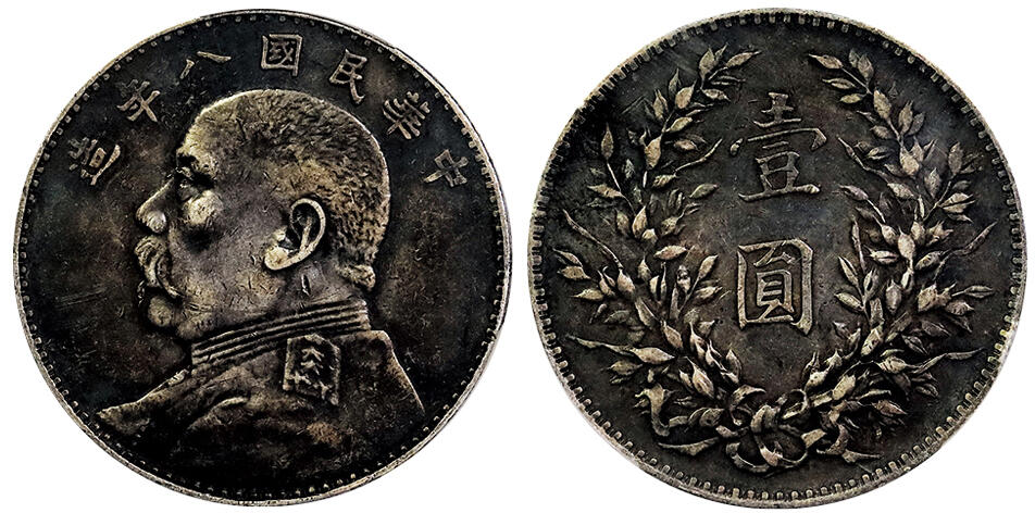 北京阿城哥拍卖2025年春季拍卖会 1919民国八年袁世凯像壹圆银币一枚，浓郁酱彩包浆 PCGS XF94评级编号：85278527