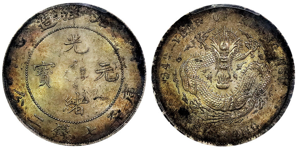 北京阿城哥拍卖2025年春季拍卖会 1908光绪三十四年北洋造光绪元宝库平七钱二分银币一枚，原光状态，五彩包浆PCGS UNC97评级编号：85622643