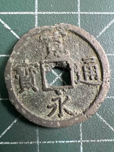 第943期  硬币专场 （无押金，捡漏，全场50包邮，偏远地区除外，接收代拍业务，本店十天发一次货） - 宽永通宝