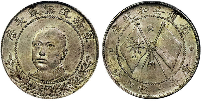 北京阿城哥拍卖2025年春季拍卖会 1917唐继尧正面拥护共和纪念库平三钱六分银币一枚，原色银光，底板温润，鼻梁高挺PCGS MS62评级编号：86006451