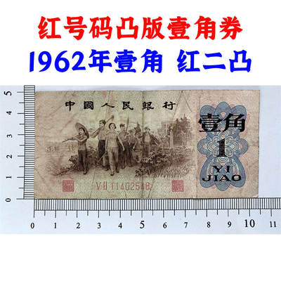 红二凸 1962年 一角 红号码凸版 壹角券 红贰冠 1角 二冠号码 第三套人民币 一毛钱 保真包老包原票 老纸币 老钱币收藏 号码11402548 - 红二凸 1962年 一角 红号码凸版 壹角券 红贰冠 1角 二冠号码 第三套人民币 一毛钱 保真包老包原票 老纸币 老钱币收藏 号码11402548