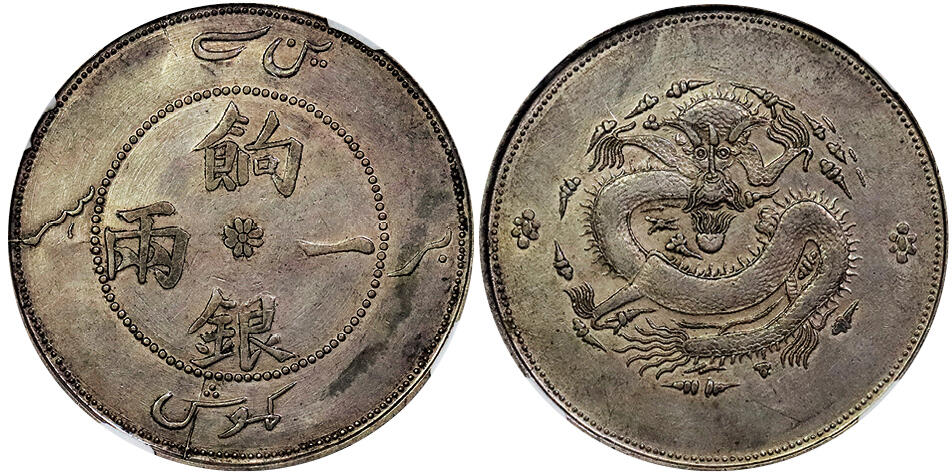 北京阿城哥拍卖2025年春季拍卖会 1910新疆省造饷银一两银币一枚，字面回纹，原味包浆 NGC AU53评级编号：6653438-008