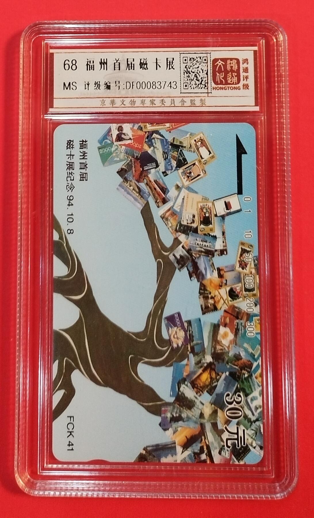 《鸿通俱乐部》拍卖第37期 5月14日21：00延时节拍 田村福建新卡《福州卡展》1全 鸿通 68分