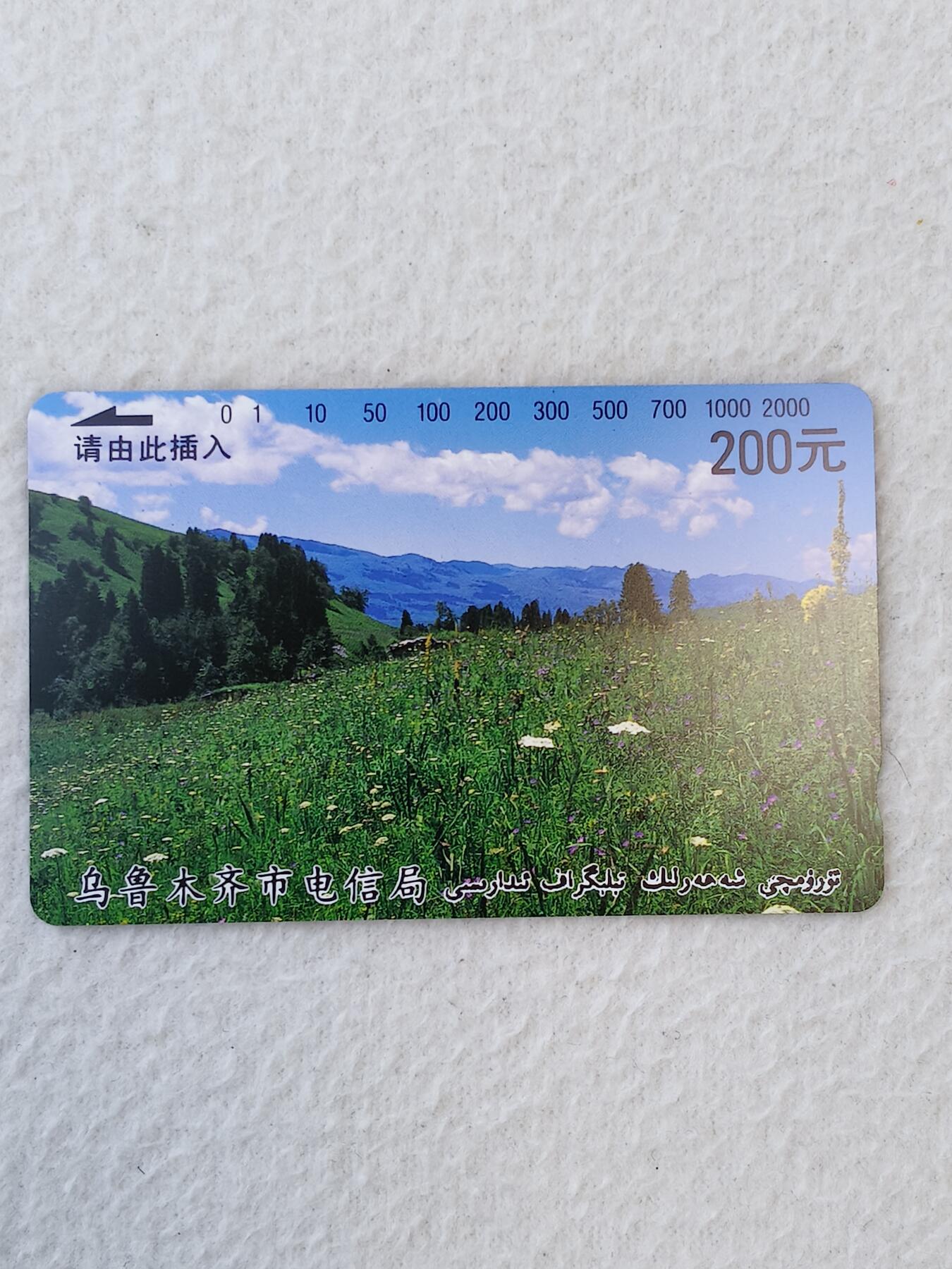 易卡拍卖第11期 乌鲁木齐开通200元面值（全新卡）。收藏级品相（无瑕疵），品相如图所示。