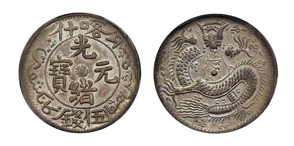 北京阿城哥拍卖2025年春季拍卖会 AH1323(1905)年喀什光绪元宝伍钱银币一枚，少见高分品种 PCGS MS61评级编号：36848287