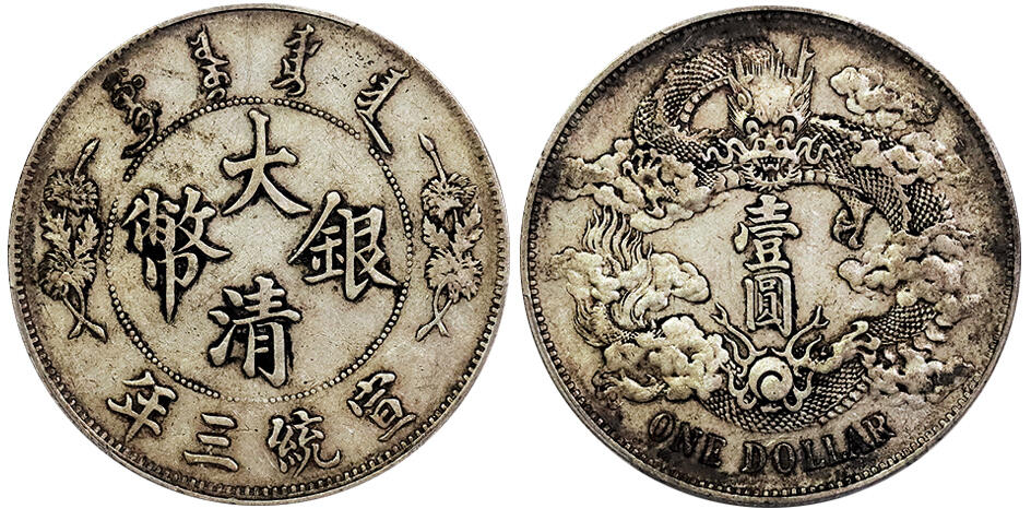 北京阿城哥拍卖2025年春季拍卖会 1911宣统三年大清壹圆银币一枚，原味包浆PCGS XF45