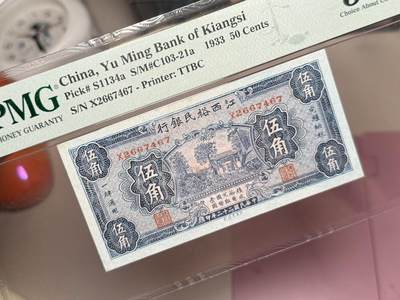 【乾奕收藏】出民国22年1933年江西裕民银行伍角一枚，美国PMG58分，民国纸币经过80年能保存如此品相实属难得，喜欢的老板不要错过，评级币一切以分数为准，售出非假不退 【乾奕收藏】出民国22年1933年江西裕民银行伍角一枚，美国PMG58分，民国纸币经过80年能保存如此品相实属难得，喜欢的老板不要错过，评级币一切以分数为准，售出非假不退