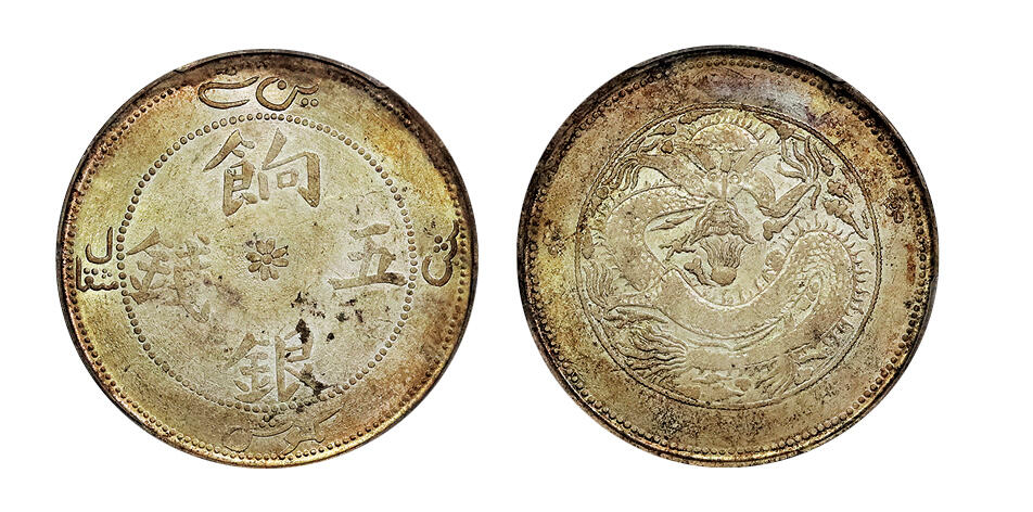 北京阿城哥拍卖2025年春季拍卖会 1905新疆饷银伍钱银币一枚，原光艳丽金彩，高分稀少 PCGS MS62