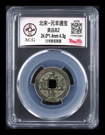 爱藏评级北宋古币，后边还有几枚开元通宝 - 爱藏评级—北宋—元丰通宝—行书狭宝狭通，字体非常优美
