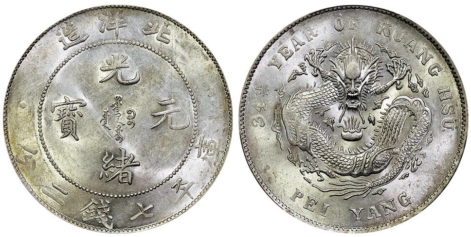 北京阿城哥拍卖2025年春季拍卖会 1908光绪三十四年北洋造光绪元宝库平七钱二分银币一枚，原光状态 PCGS MS61评级编号：86894584