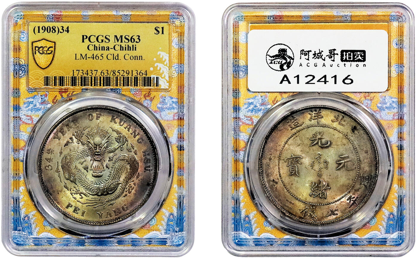 北京阿城哥拍卖2025年春季拍卖会 1908光绪三十四年北洋造光绪元宝库平七钱二分银币一枚，原光老五彩，底板一流 PCGS MS63评级编号：85291364