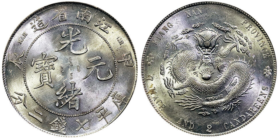 北京阿城哥拍卖2025年春季拍卖会 1904甲辰年江南省造光绪元宝库平七钱二分银币一枚，原光状态 PCGS MS61评级编号：85995459