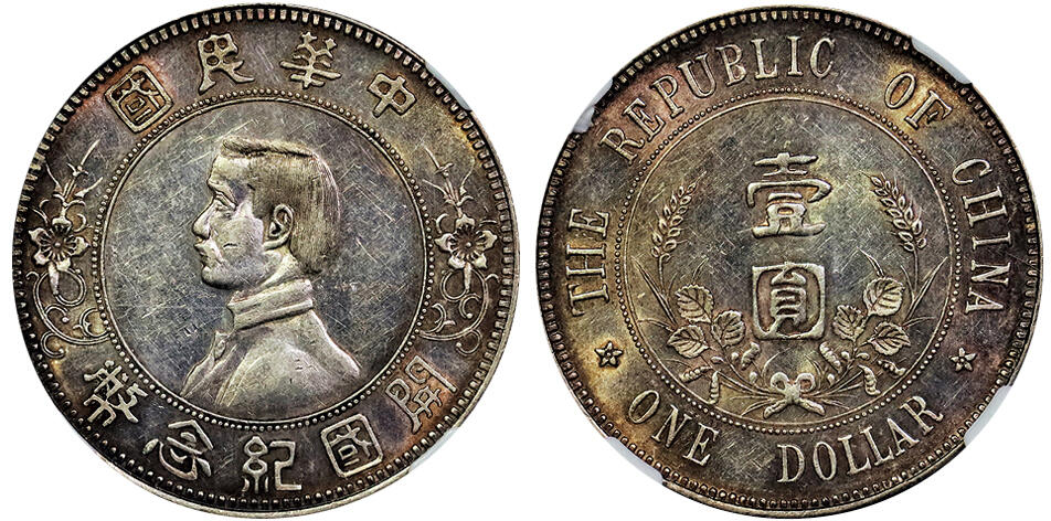 北京阿城哥拍卖2025年春季拍卖会 1912孙中山像开国纪念壹圆银币一枚，“下五星”转光底板 粉彩 NGC AU58评级编号：2767628-009