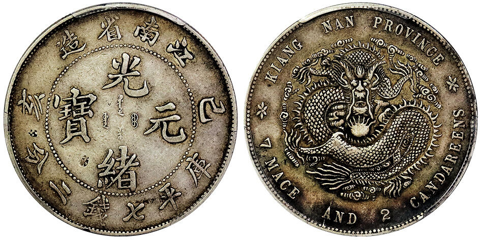 北京阿城哥拍卖2025年春季拍卖会 1899己亥年江南省造光绪元宝库平七钱二分银币一枚，原味五彩包浆PCGS XF98评级编号：82708886