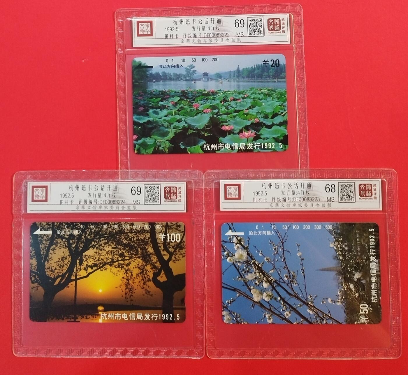 《鸿通俱乐部》拍卖第37期 5月14日21：00延时节拍 田村浙江新卡《杭州开通》3全 鸿通 68分*1  69分*2