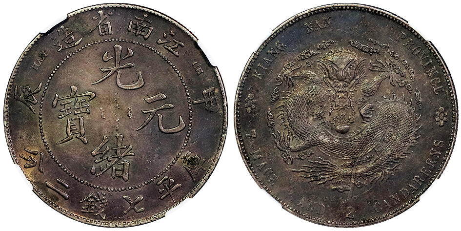 北京阿城哥拍卖2025年春季拍卖会 1904甲辰年江南省造光绪元宝库平七钱二分银币一枚，酱五彩包浆NGC AU评级编号：8500230-001