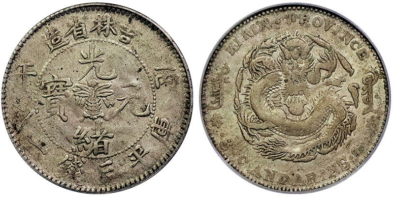 北京阿城哥拍卖2025年春季拍卖会 1906丙午年吉林省造光绪元宝库平三钱六分银币一枚，原味 GBCA XF45评级编号：1210198477