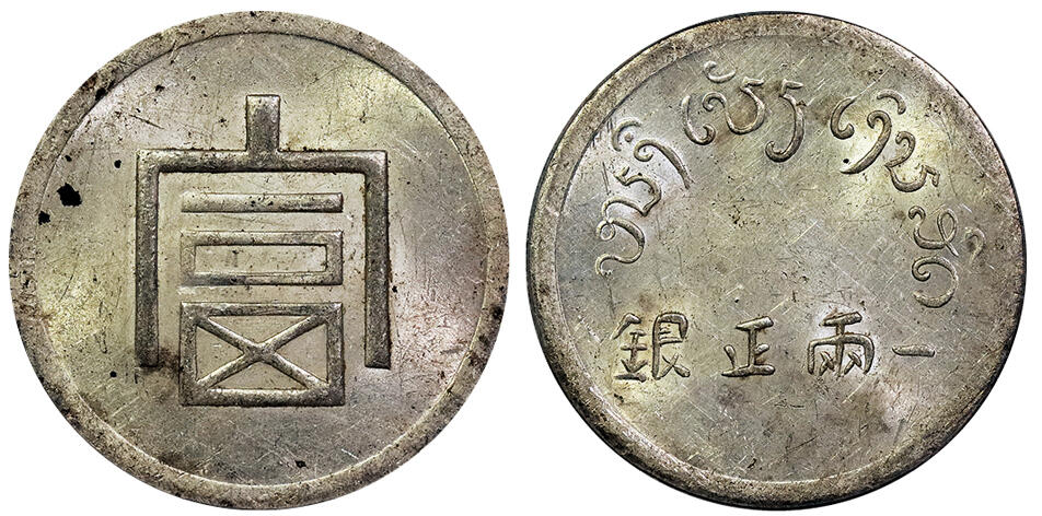 北京阿城哥拍卖2025年春季拍卖会 1943-44云南省造富字一两正银银币一枚，原光状态 PCGS MS61评级编号：82706660