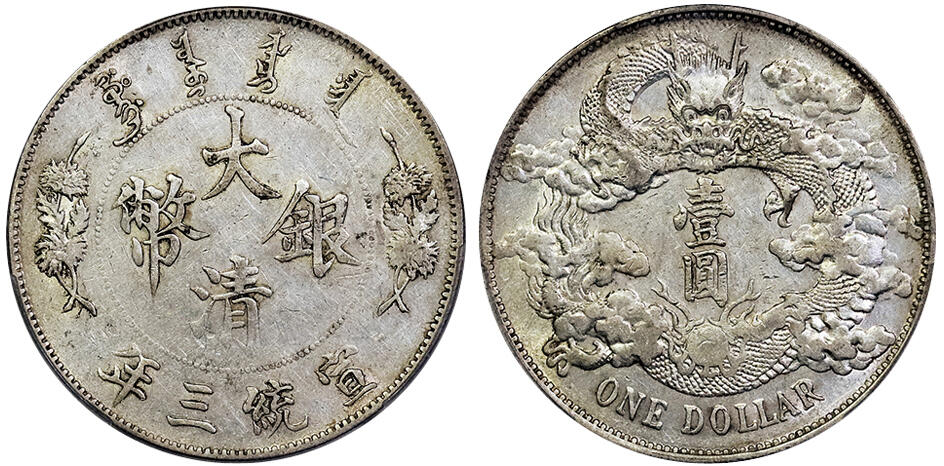 北京阿城哥拍卖2025年春季拍卖会 1911宣统三年大清壹圆银币一枚，原味转光底板PCGS AU50评级编号：88634013
