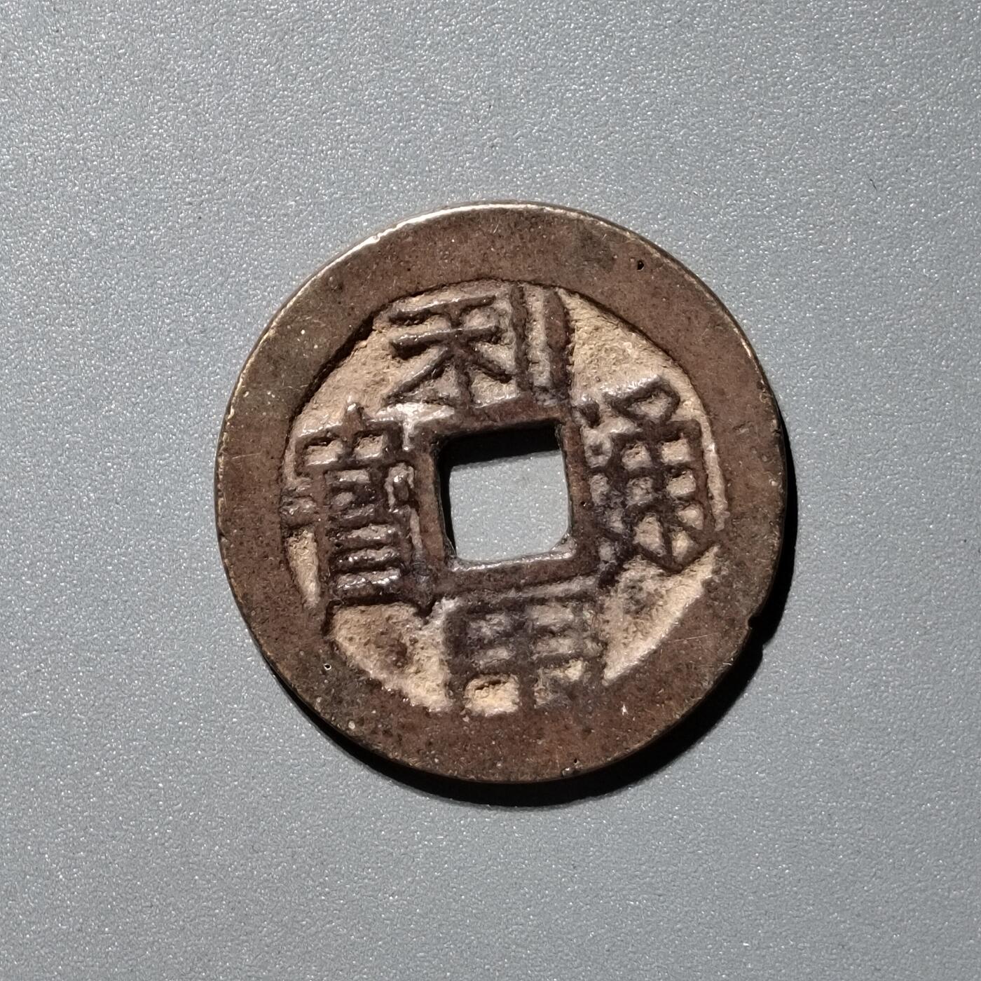 PCAI钱币  13-372  中国古钱币铜元小专场 利用通宝