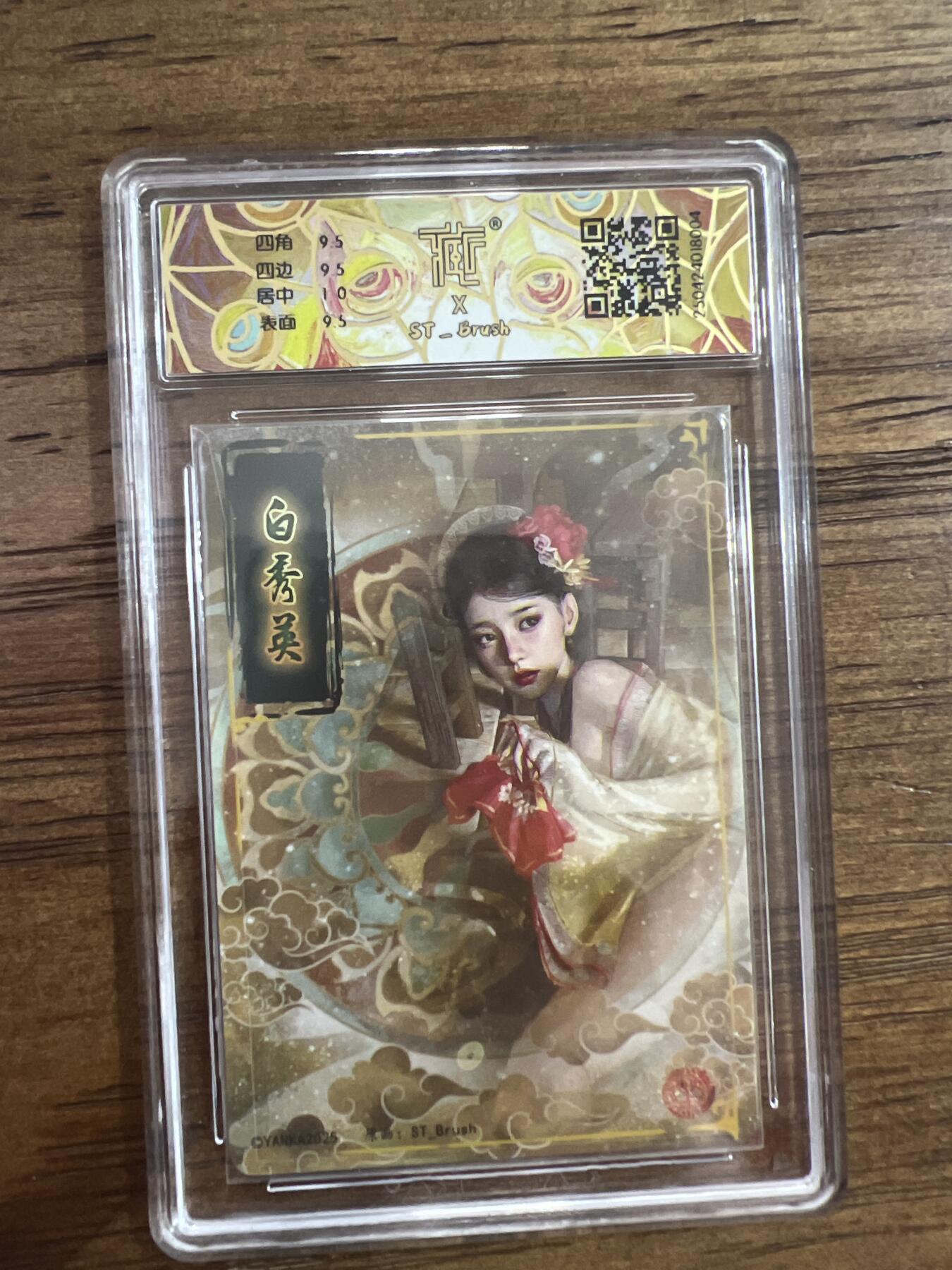 阳大大卡牌超级大甩拍第53期（周五晚上九点截拍，持续收拍品，进群福利早知道） 【折光】焱卡文化 白秀英 10分 G004