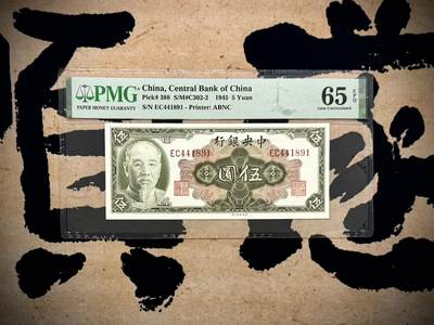 （自动截拍）PMG评级民国纸币专拍第20250515期，全场包邮 - 【乾奕收藏】出民国34年1945年中央银行林森像伍圆，美国PMG65E