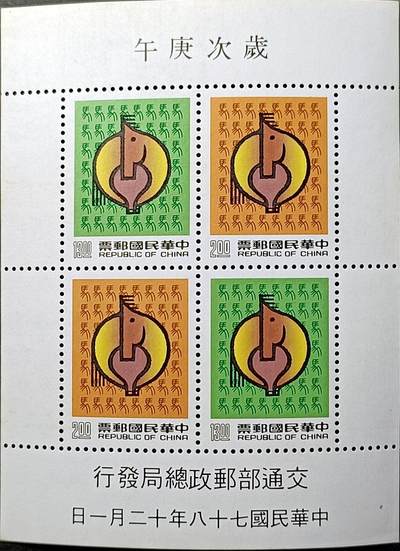 ↓君缘收藏504期☞钱币邮品↓无佣金、可寄存、满30元包邮  - 专273a，1989年新年邮票生肖马小全张