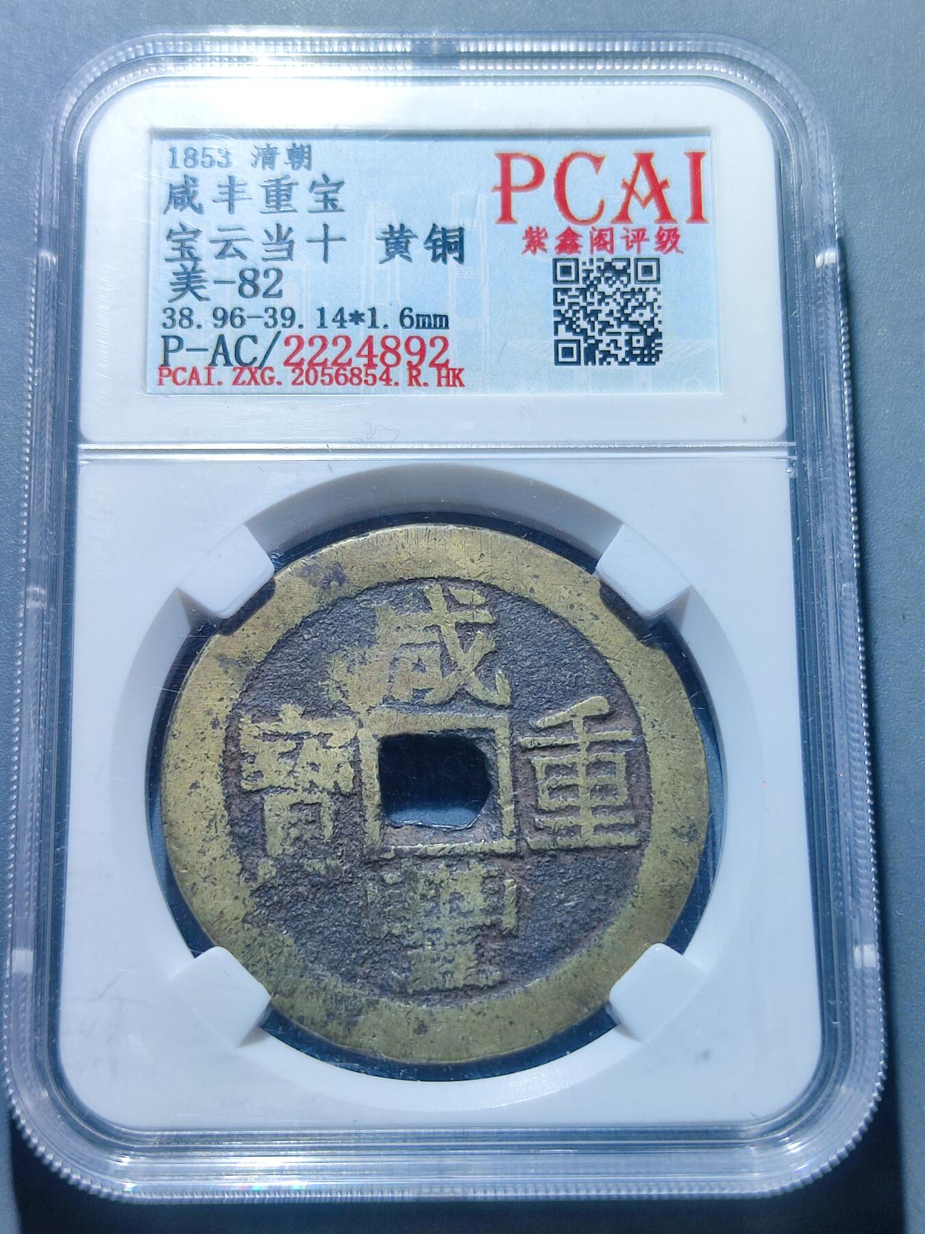 PCAI钱币  13-372  中国古钱币铜元小专场 咸丰重宝  云十部颁式