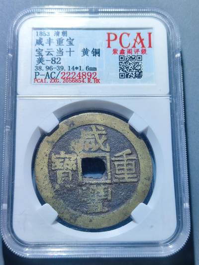 PCAI钱币  13-372  中国古钱币铜元小专场 - 咸丰重宝  云十部颁式