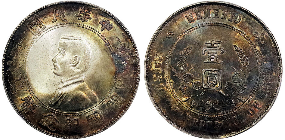 北京阿城哥拍卖2025年春季拍卖会 1927孙中山像开国纪念壹圆银币一枚，人像翠绿色环彩浆，背浓郁全彩，味道十足 PCGS MS63 评级编号：88533021