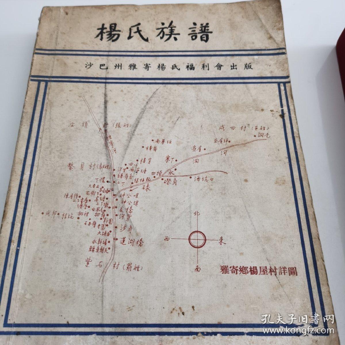 海外华侨华人原版史料《杨氏族谱—沙巴州雅寄杨氏福利会