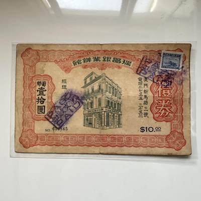 🌹外币初藏🌹🐯2025年第50场  每周二四六晚8️⃣点 接代拍 - 澳门瑞昌银业办馆 葡币10元礼券 大票面
