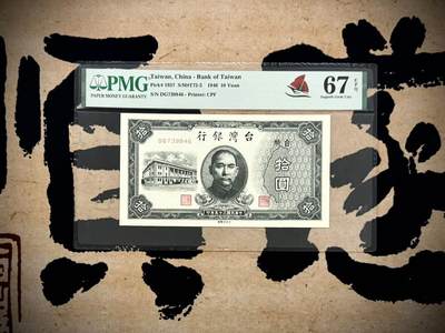 （自动截拍）PMG评级民国纸币专拍第20250517期，全场包邮 - 【乾奕收藏】出民国25年1936年台湾银行拾圆，美国PMG67E，配省钞必不可少的品种，亚军分，更高分数仅4枚，稀少帆船标
