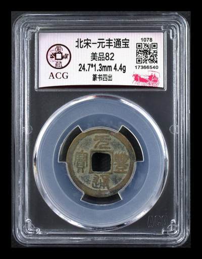 爱藏评级北宋古币，后边还有几枚开元通宝 - 🔥🔥四出🔥🔥爱藏评级—北宋—元丰通宝—篆书四出，非常少见的版别