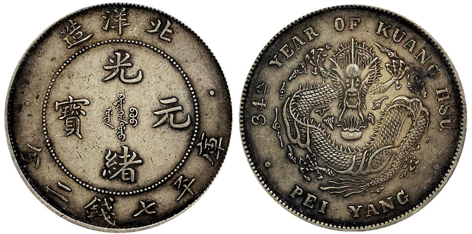 北京阿城哥拍卖2025年春季拍卖会 1908光绪三十四年北洋造光绪元宝库平七钱二分银币一枚，短尾版，深打原味包浆 PCGS XF45评级编号：82709736