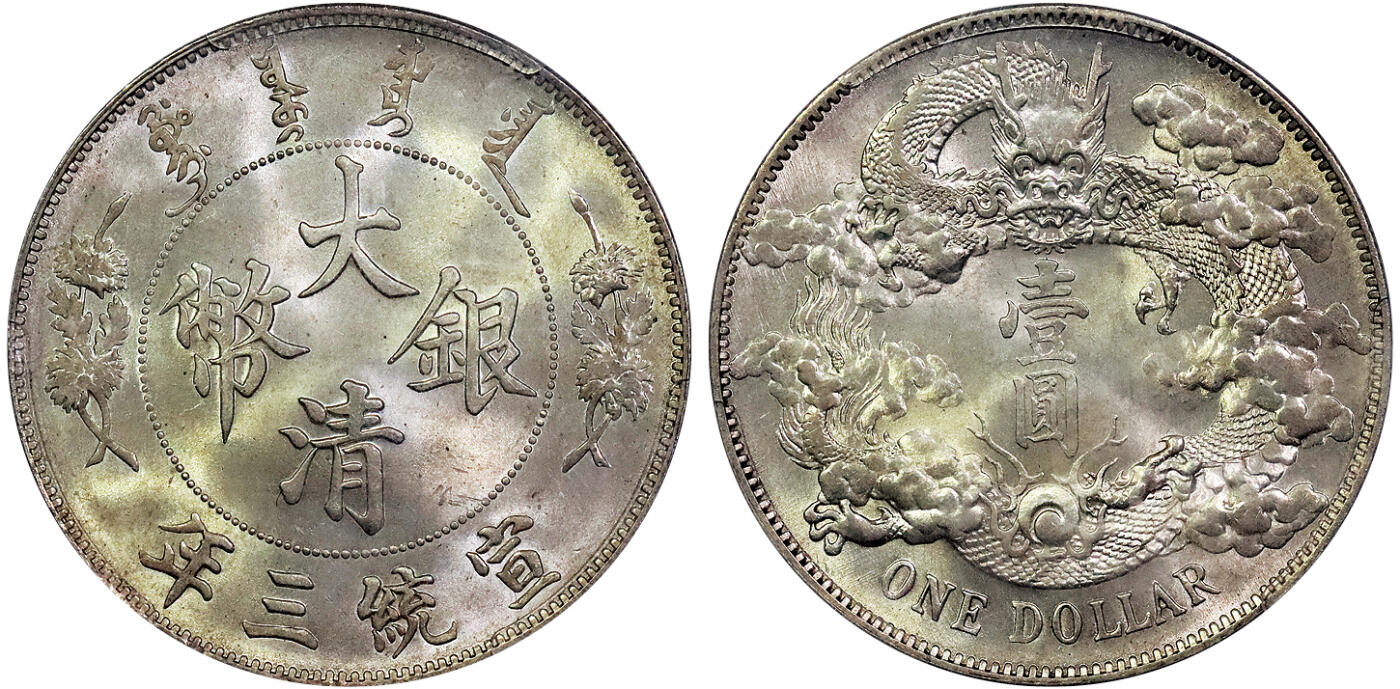 北京阿城哥拍卖2025年春季拍卖会 1911宣统三年大清壹圆银币一枚，原光深打，丝绸底板PCGS MS65+评级编号：85630566