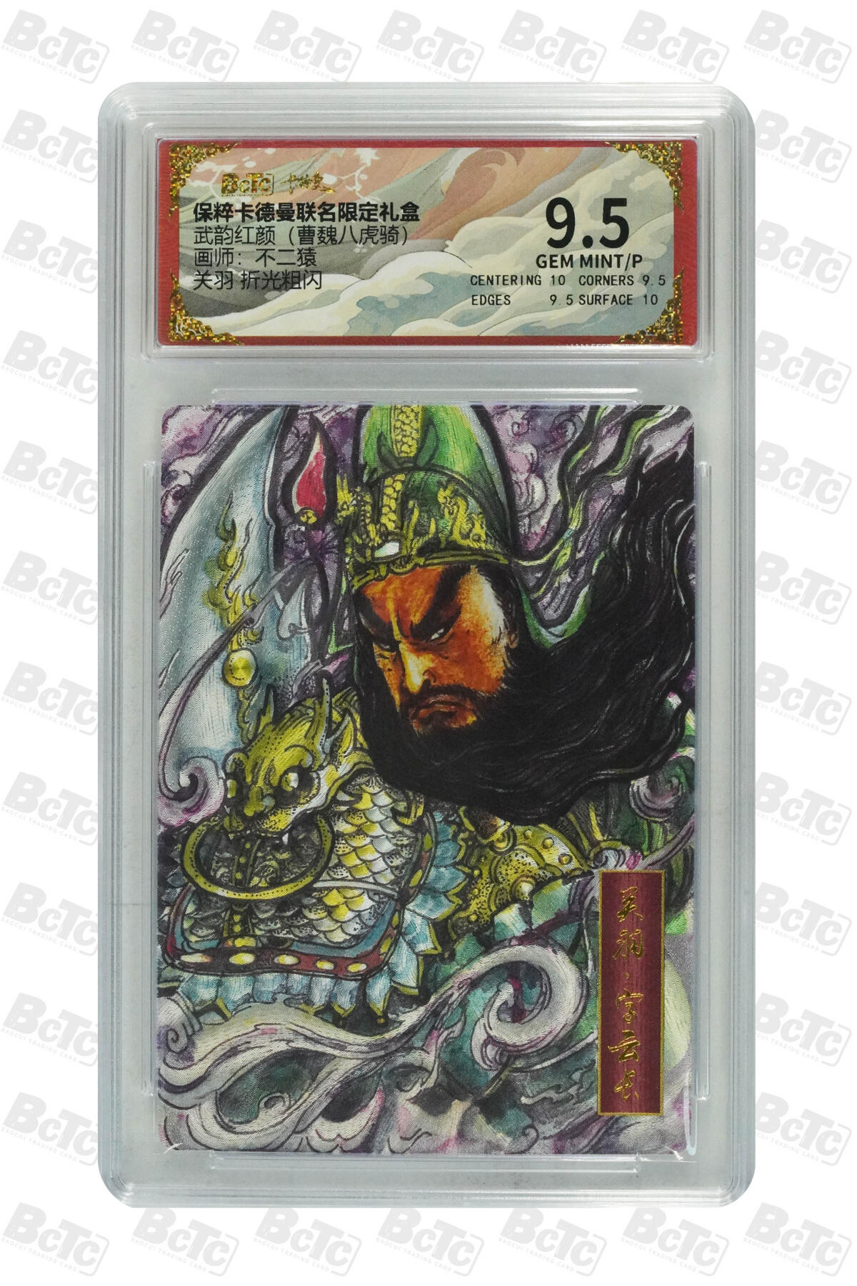 阳大大卡牌超级大甩拍第53期（周五晚上九点截拍，持续收拍品，进群福利早知道） 【极限9.5分评级卡】舞韵红颜 关羽 折光粗闪 GEM MINT/P